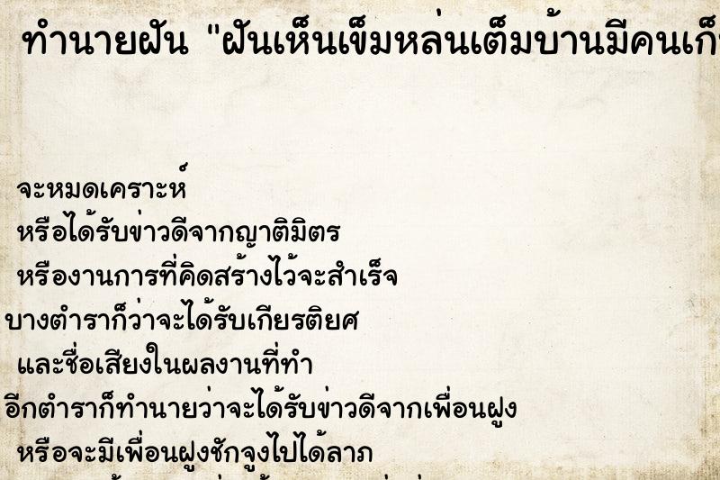 ทำนายฝันฝันเห็นเข็มหล่นเต็มบ้านมีคนเก็บออก ทำนายฝันทำนายฝันฝันเห็นเข็มหล่นเต็มบ้านมีคนเก็บออก