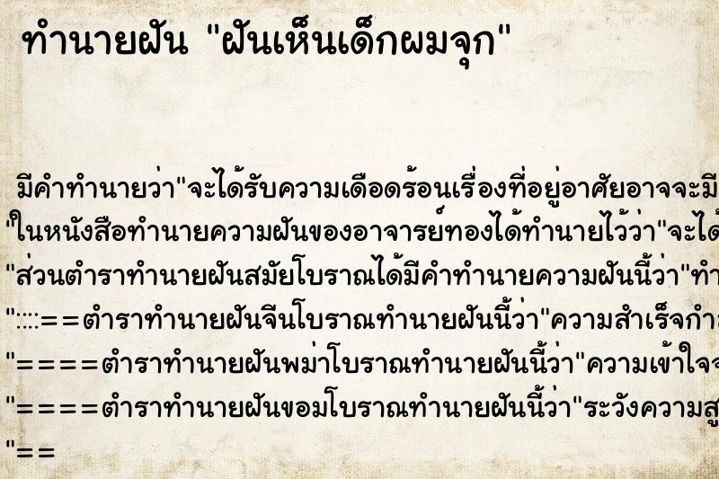 ทำนายฝัน ฝันเห็นเด็กผมจุก
