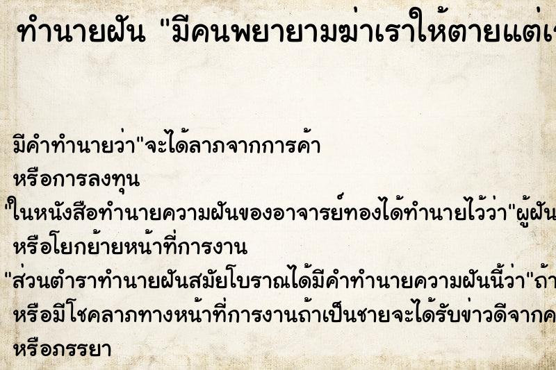 ทำนายฝัน มีคนพยายามฆ่าเราให้ตายแต่เรารอด ทำนายฝัน มีคนพยายามฆ่าเราให้ตายแต่เรารอด