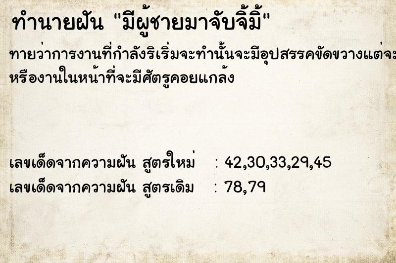 ทำนายฝันทำนายฝันมีผู้ชายมาจับจิ้มิ้