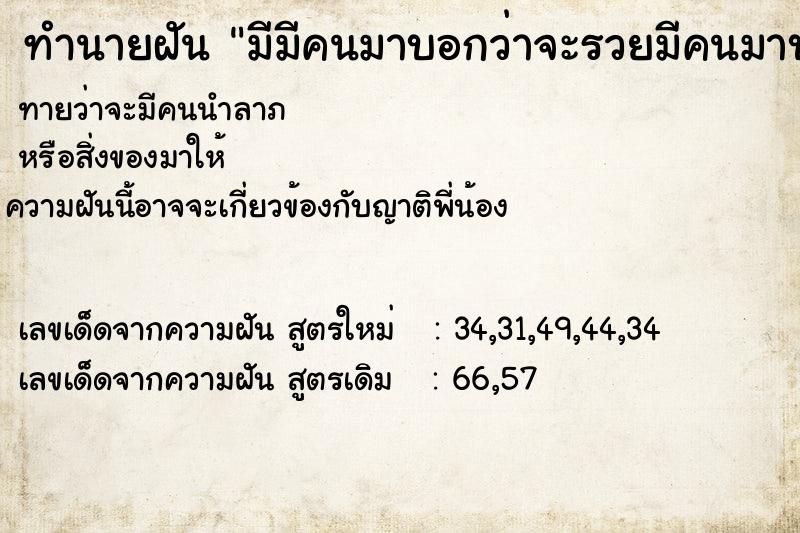 ทำนายฝันมีมีคนมาบอกว่าจะรวยมีคนมาบอกว่าจะรวย ทำนายฝันทำนายฝันมีมีคนมาบอกว่าจะรวยมีคนมาบอกว่าจะรวย