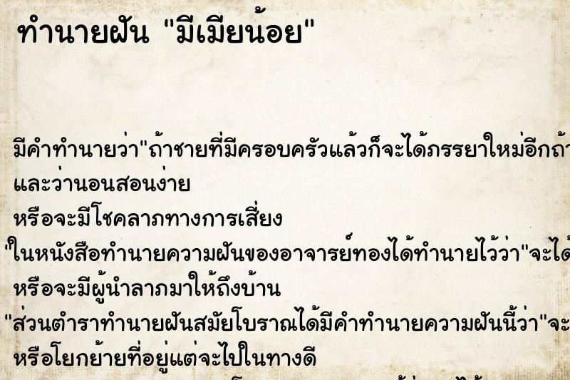 ทำนายฝันมีเมียน้อย ทำนายฝันทำนายฝันมีเมียน้อย