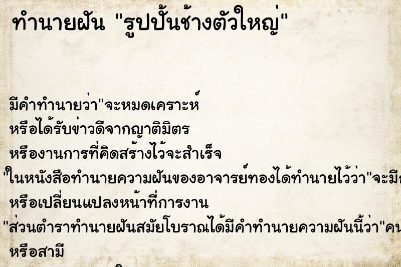 ทำนายฝัน รูปปั้นช้างตัวใหญ่ ทำนายฝัน รูปปั้นช้างตัวใหญ่