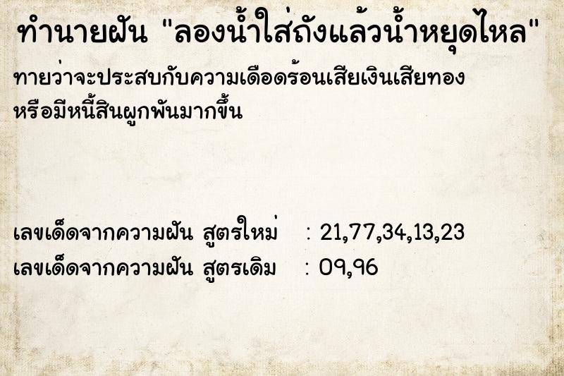 ทำนายฝันทำนายฝันลองน้ำใส่ถังแล้วน้ำหยุดไหล