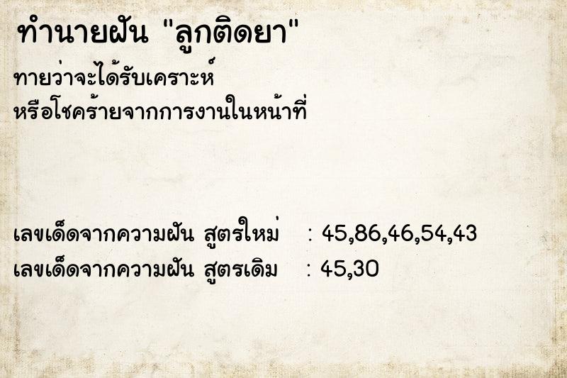 ทำนายฝันทำนายฝันลูกติดยา