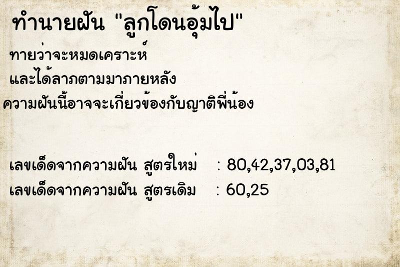 ทำนายฝันทำนายฝันลูกโดนอุ้มไป