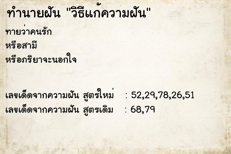 ทำนายฝัน วิธีแก้ความฝัน ทำนายฝัน วิธีแก้ความฝัน