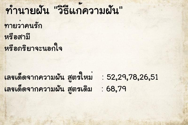 ทำนายฝัน วิธีแก้ความฝัน ตำราโบราณ แม่นที่สุดในโลก