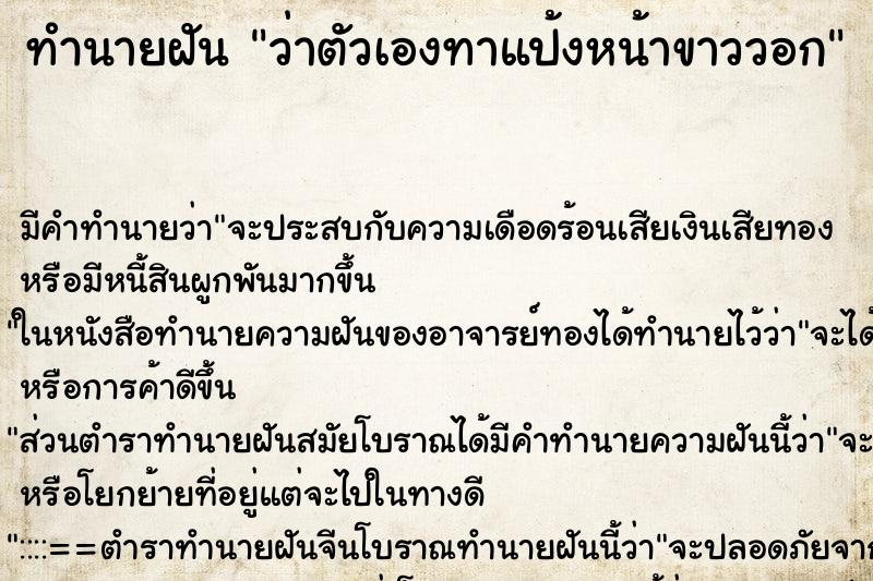 ทำนายฝัน ว่าตัวเองทาแป้งหน้าขาววอก ทำนายฝัน ว่าตัวเองทาแป้งหน้าขาววอก