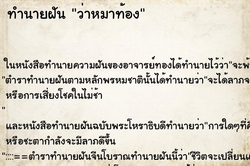 ทำนายฝัน ว่าหมาท้อง ทำนายฝัน ว่าหมาท้อง
