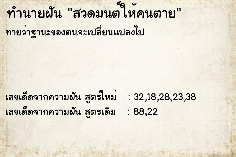 ทำนายฝันสวดมนต์ให้คนตาย ทำนายฝันทำนายฝันสวดมนต์ให้คนตาย