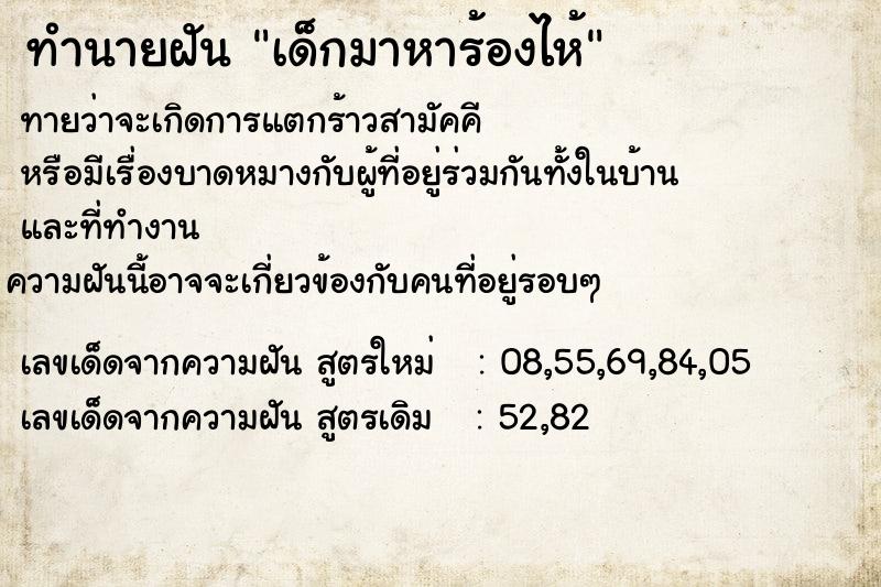 ทำนายฝันเด็กมาหาร้องไห้ ทำนายฝันทำนายฝันเด็กมาหาร้องไห้