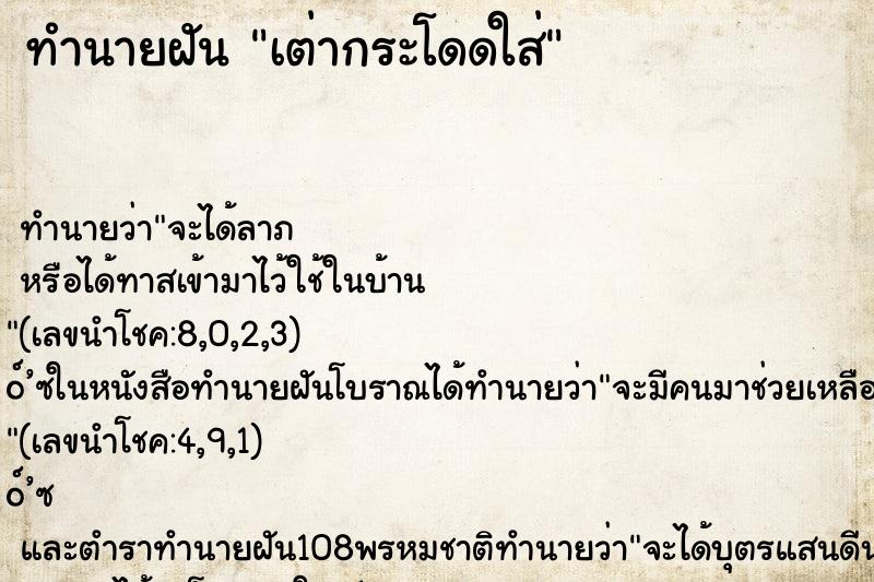 ทำนายฝัน เต่ากระโดดใส่ ทำนายฝัน เต่ากระโดดใส่