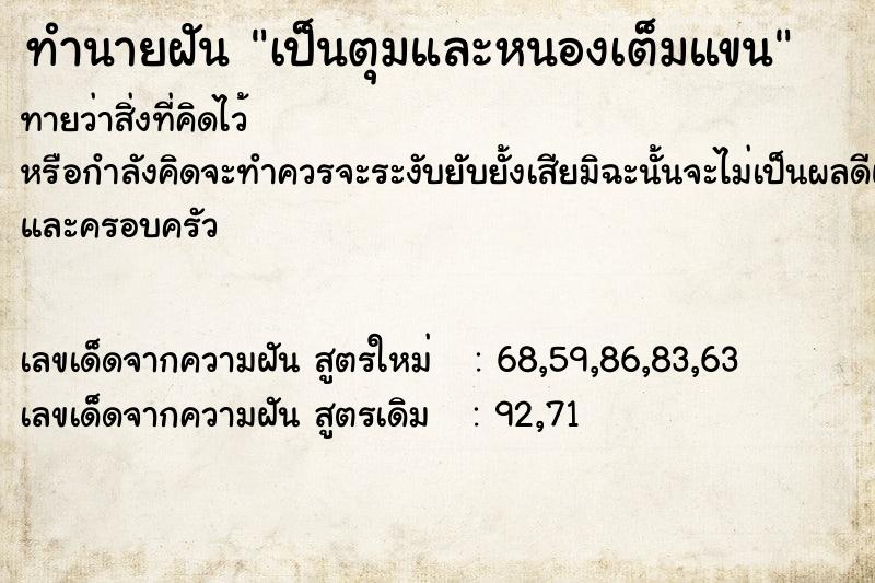 ทำนายฝันทำนายฝันเป็นตุมและหนองเต็มแขน