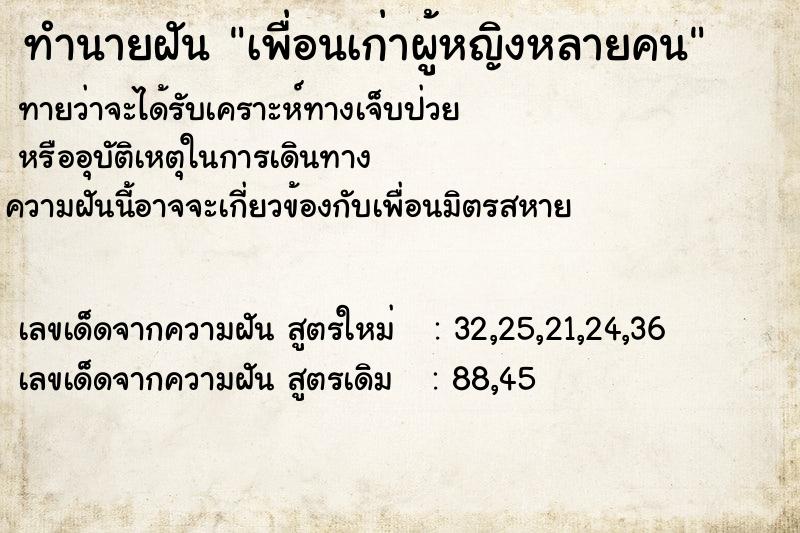 ทำนายฝันทำนายฝันเพื่อนเก่าผู้หญิงหลายคน