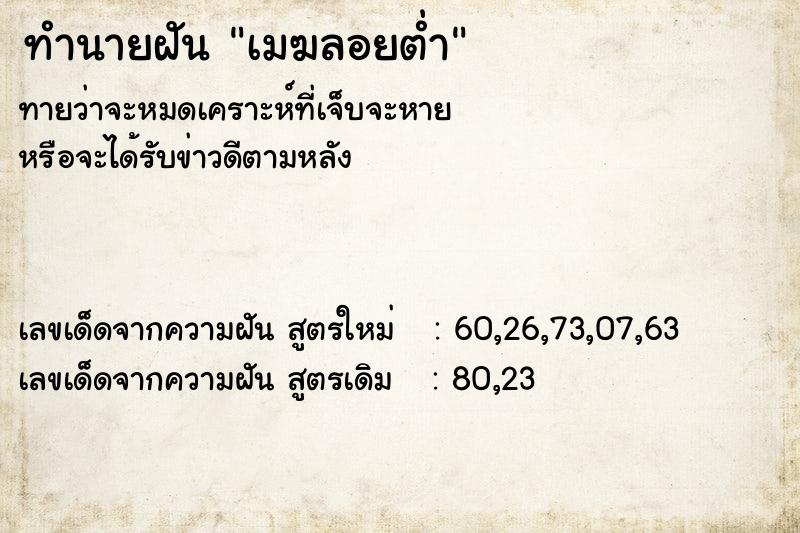 ทำนายฝันทำนายฝันเมฆลอยต่ำ