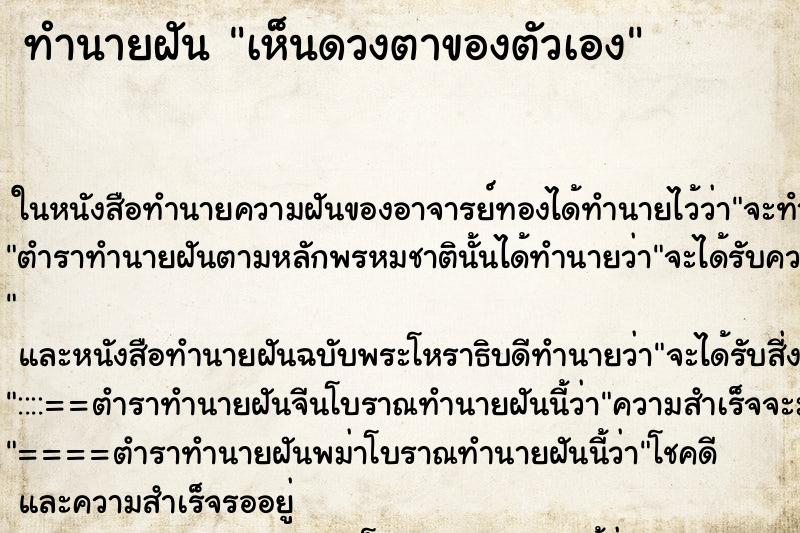 ทำนายฝันทำนายฝันเห็นดวงตาของตัวเอง
