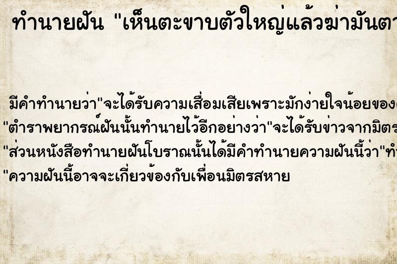 ทำนายฝัน เห็นตะขาบตัวใหญ่แล้วฆ่ามันตาย ทำนายฝัน เห็นตะขาบตัวใหญ่แล้วฆ่ามันตาย