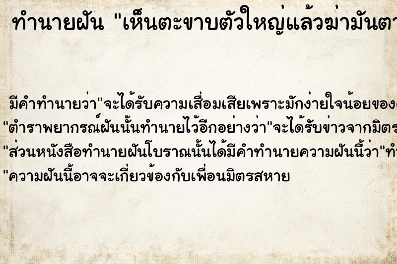 ทำนายฝัน เห็นตะขาบตัวใหญ่แล้วฆ่ามันตาย ตำราโบราณ แม่นที่สุดในโลก