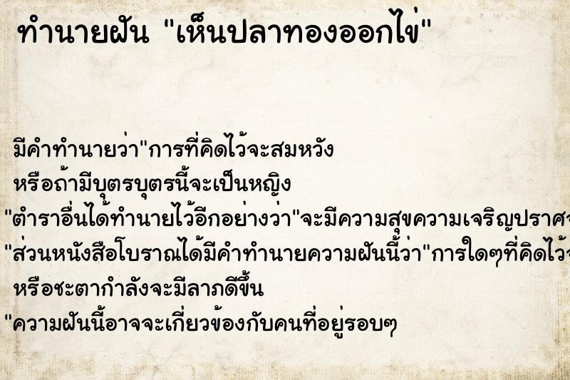 ทำนายฝัน เห็นปลาทองออกไข่ ทำนายฝัน เห็นปลาทองออกไข่