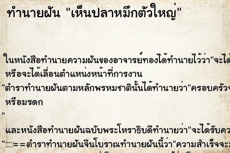 ทำนายฝัน เห็นปลาหมึกตัวใหญ่ ทำนายฝัน เห็นปลาหมึกตัวใหญ่