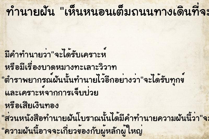 ทำนายฝัน เห็นหนอนเต็มถนนทางเดินที่จะผ่านไป ทำนายฝัน เห็นหนอนเต็มถนนทางเดินที่จะผ่านไป