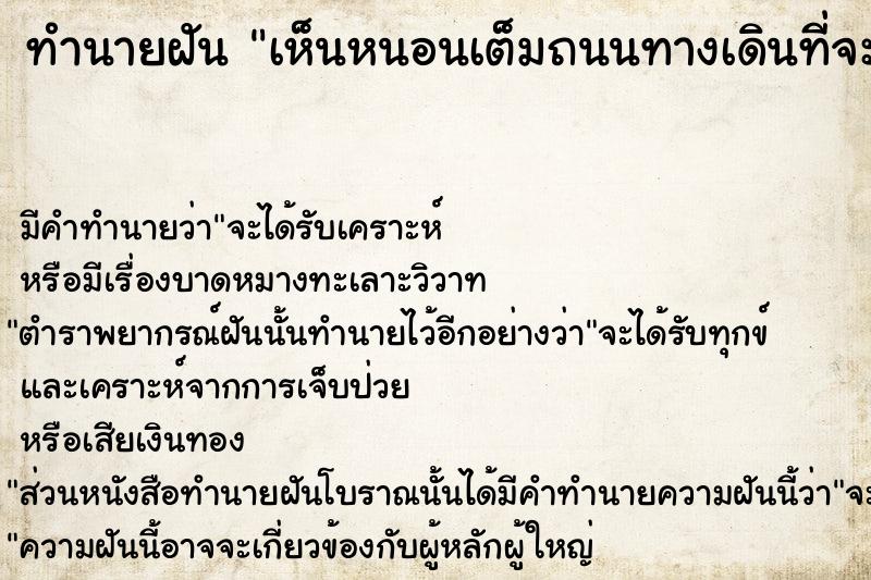 ทำนายฝัน เห็นหนอนเต็มถนนทางเดินที่จะผ่านไป ตำราโบราณ แม่นที่สุดในโลก