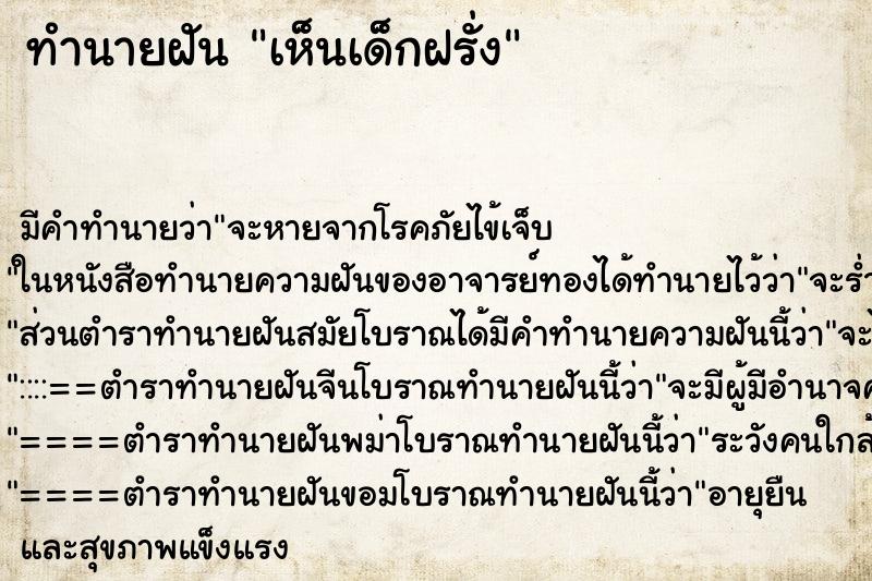 ทำนายฝัน เห็นเด็กฝรั่ง ทำนายฝัน เห็นเด็กฝรั่ง