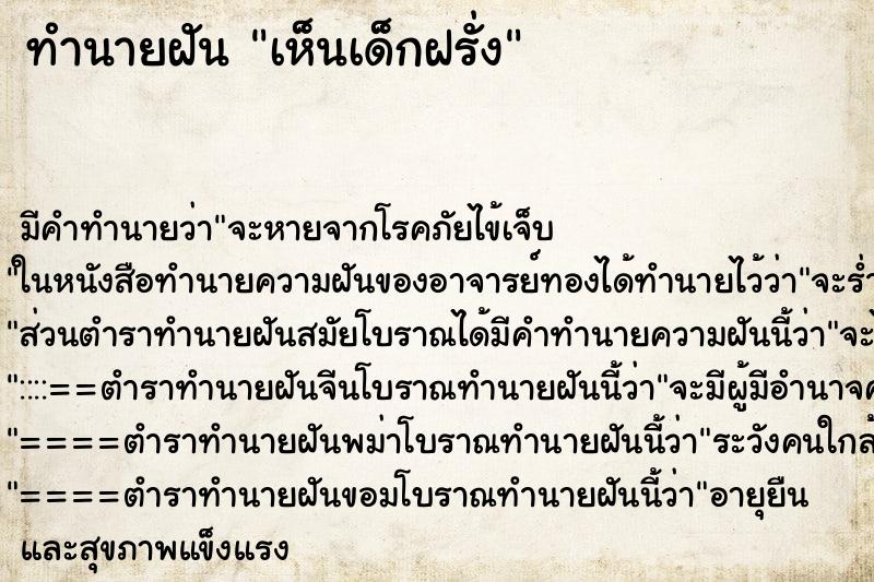 ทำนายฝัน เห็นเด็กฝรั่ง ตำราโบราณ แม่นที่สุดในโลก