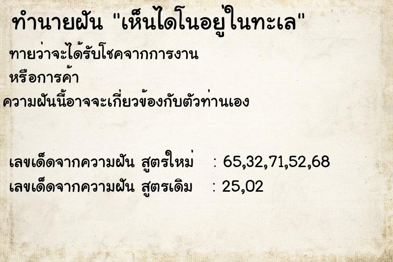 ทำนายฝันเห็นไดโนอยู่ในทะเล ทำนายฝันทำนายฝันเห็นไดโนอยู่ในทะเล