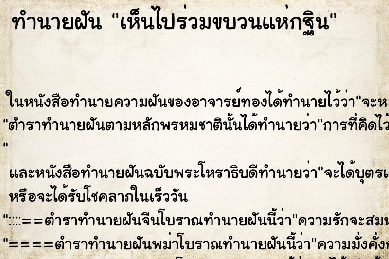 ทำนายฝัน เห็นไปร่วมขบวนแห่กฐิน ทำนายฝัน เห็นไปร่วมขบวนแห่กฐิน