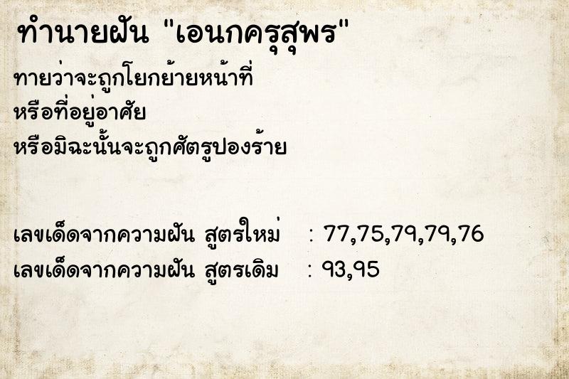 ทำนายฝันทำนายฝันเอนกครุสุพร