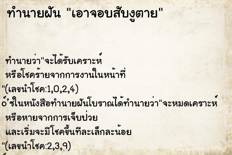 ทำนายฝัน เอาจอบสับงูตาย ทำนายฝัน เอาจอบสับงูตาย