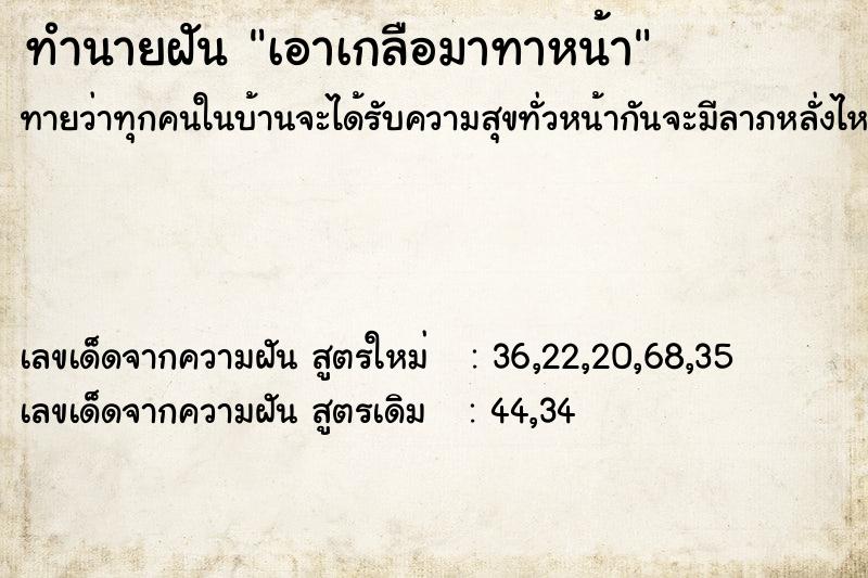 ทำนายฝัน เอาเกลือมาทาหน้า ตำราโบราณ แม่นที่สุดในโลก