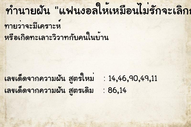 ทำนายฝัน แฟนงอลให้เหมือนไม่รักจะเลิกกัน