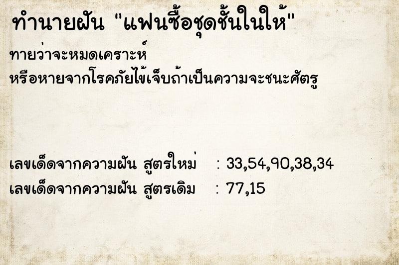 ทำนายฝัน แฟนซื้อชุดชั้นในให้ ตำราโบราณ แม่นที่สุดในโลก