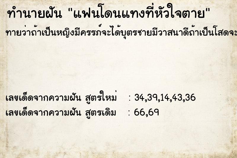 ทำนายฝันแฟนโดนแทงที่หัวใจตาย ทำนายฝันทำนายฝันแฟนโดนแทงที่หัวใจตาย