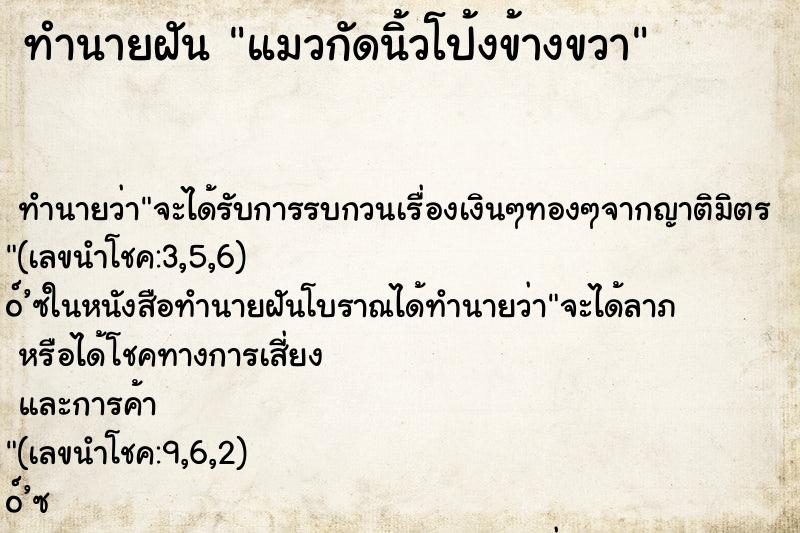 ทำนายฝัน แมวกัดนิ้วโป้งข้างขวา ตำราโบราณ แม่นที่สุดในโลก