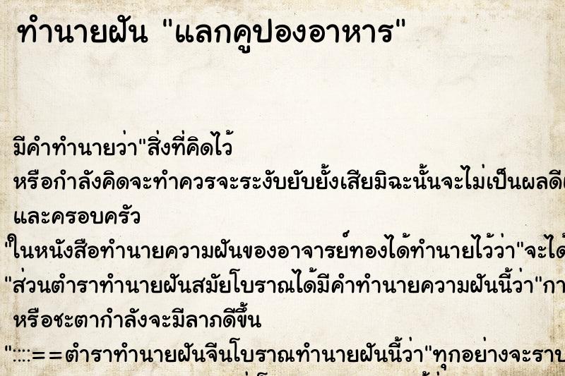 ทำนายฝันทำนายฝันแลกคูปองอาหาร