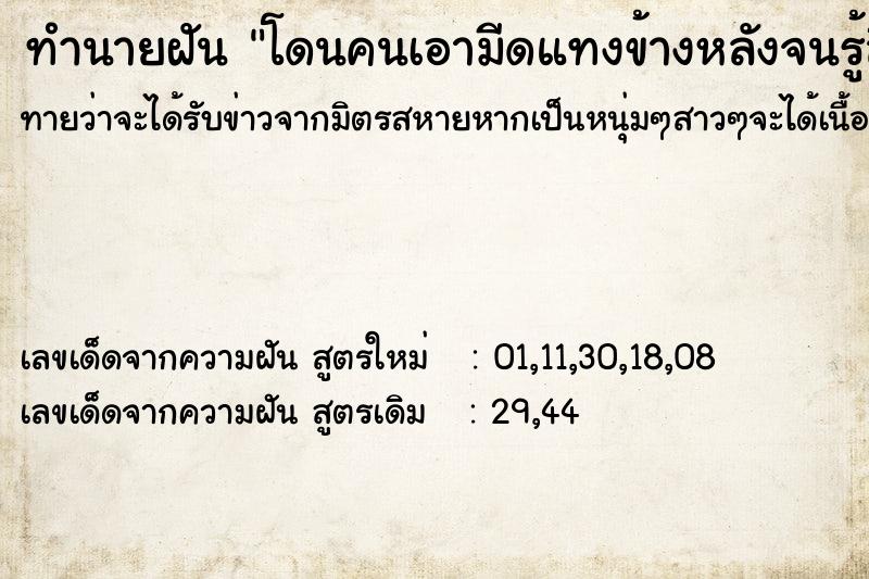 ทำนายฝันทำนายฝันโดนคนเอามีดแทงข้างหลังจนรู้สึกเจ็บจริง