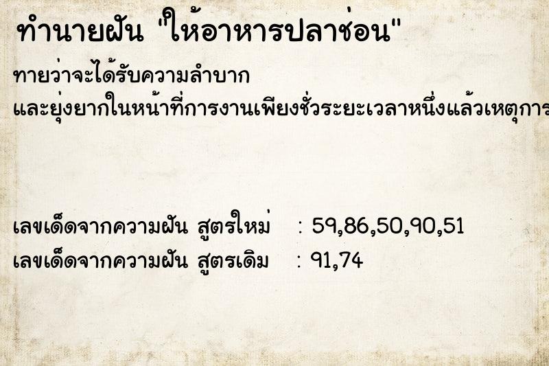 ทำนายฝันให้อาหารปลาช่อน ทำนายฝันทำนายฝันให้อาหารปลาช่อน