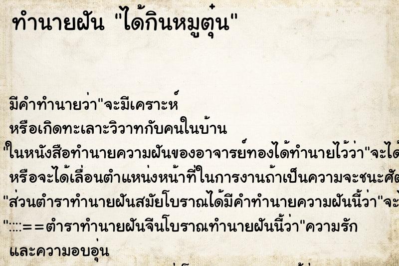 ทำนายฝัน ได้กินหมูตุ๋น ทำนายฝัน ได้กินหมูตุ๋น