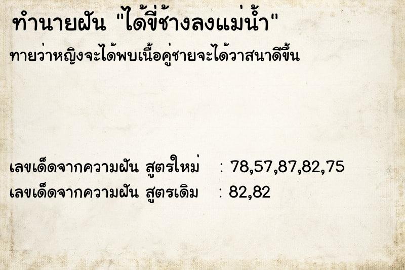 ทำนายฝันได้ขี่ช้างลงแม่น้ำ ทำนายฝันทำนายฝันได้ขี่ช้างลงแม่น้ำ