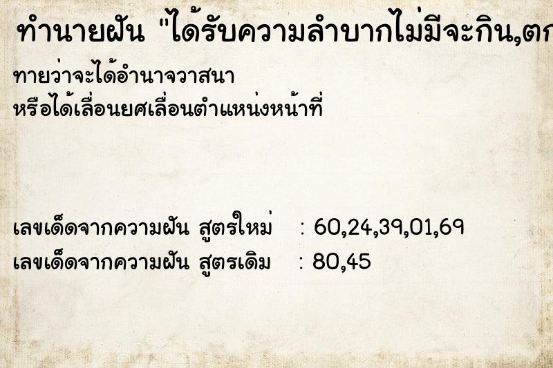 ทำนายฝันได้รับความลำบากไม่มีจะกิน,ตกงาน ทำนายฝันทำนายฝันได้รับความลำบากไม่มีจะกิน,ตกงาน