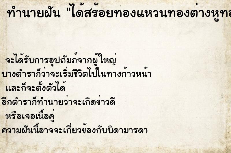 ทำนายฝัน ได้สร้อยทองแหวนทองต่างหูทองกำไรทอง ตำราโบราณ แม่นที่สุดในโลก