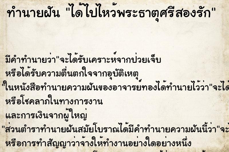 ทำนายฝัน ได้ไปไหว้พระธาตุศรีสองรัก ทำนายฝัน ได้ไปไหว้พระธาตุศรีสองรัก