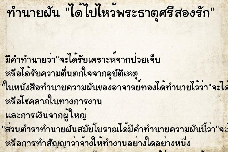 ทำนายฝัน ได้ไปไหว้พระธาตุศรีสองรัก ตำราโบราณ แม่นที่สุดในโลก