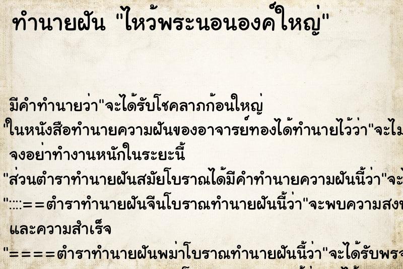 ทำนายฝัน ไหว้พระนอนองค์ใหญ่ ทำนายฝัน ไหว้พระนอนองค์ใหญ่