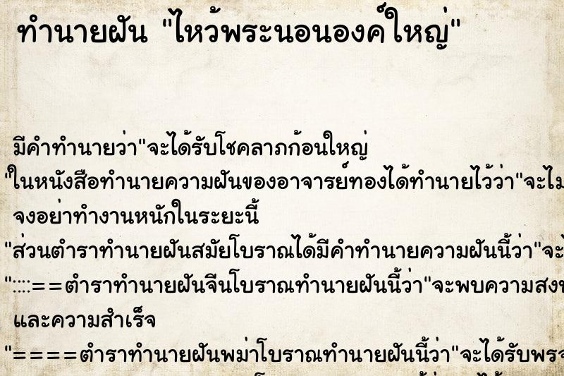 ทำนายฝัน ไหว้พระนอนองค์ใหญ่ ตำราโบราณ แม่นที่สุดในโลก