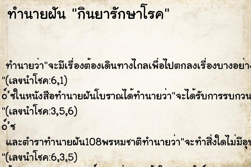 ทำนายฝันกินยารักษาโรค ทำนายฝันทำนายฝันกินยารักษาโรค